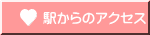 駅からのアクセス